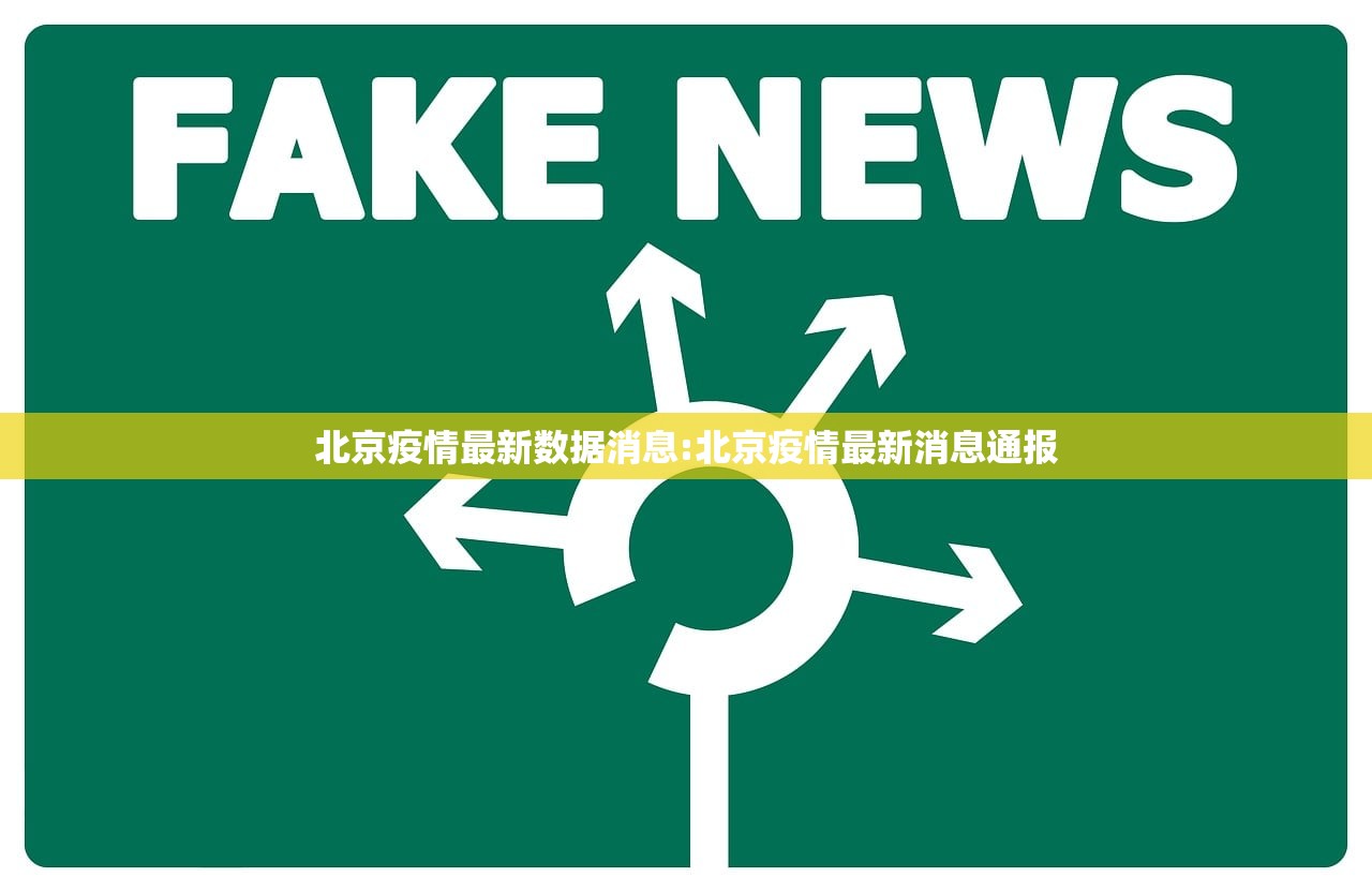 北京疫情最新数据消息:北京疫情最新消息通报