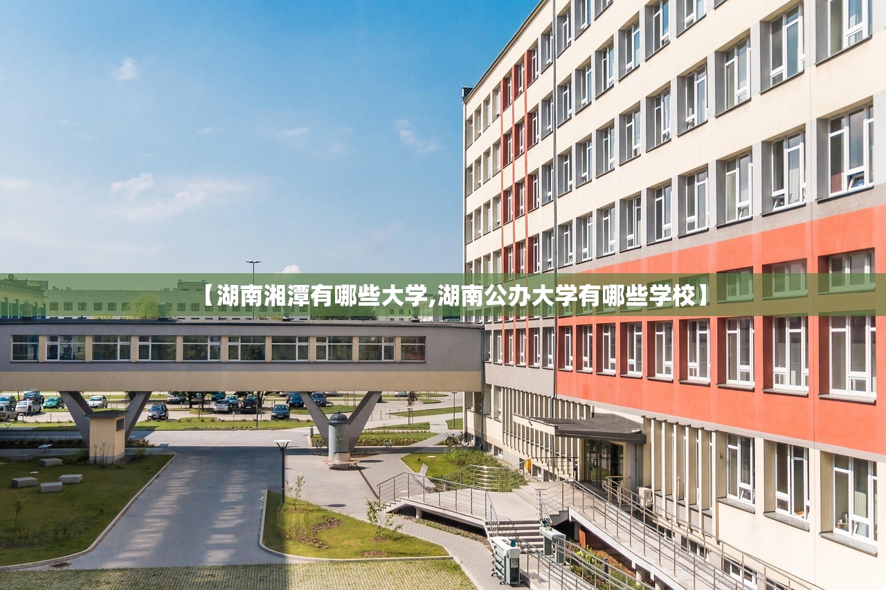 【湖南湘潭有哪些大学,湖南公办大学有哪些学校】
