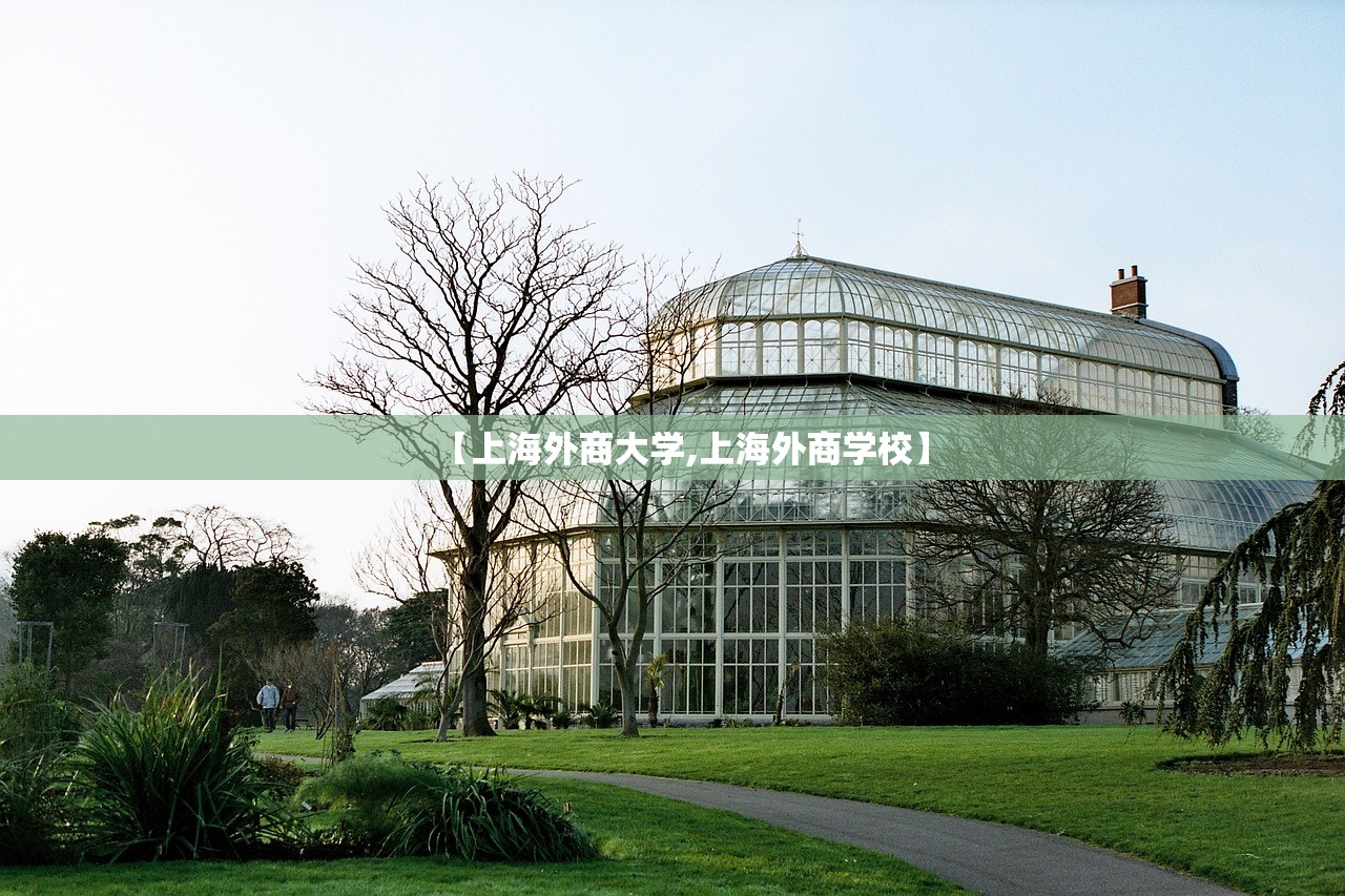 【上海外商大学,上海外商学校】 【上海外商大学,上海外商学校】