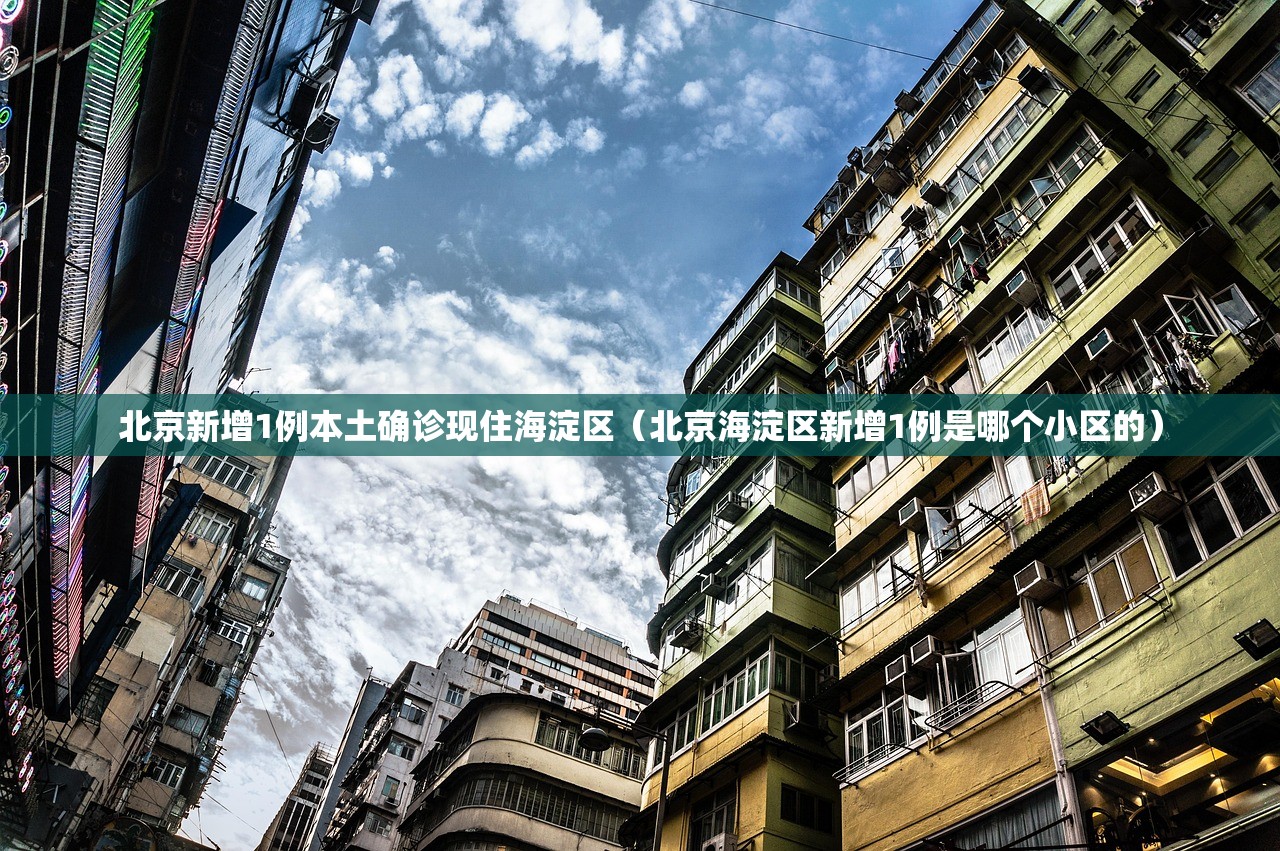 北京新增1例本土确诊现住海淀区(北京海淀区新增1例是哪个小区的) 北京新增1例本土确诊现住海淀区(北京海淀区新增1例是哪个小区的)