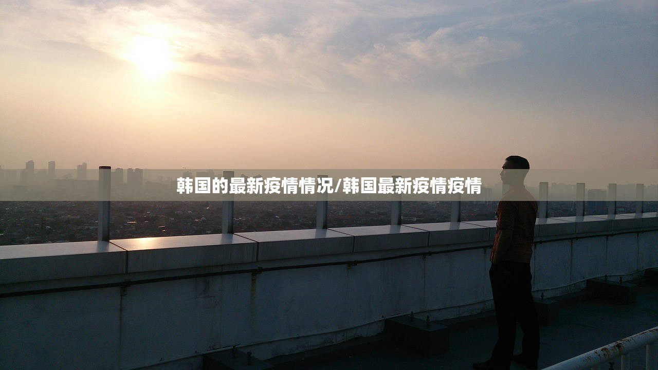 韩国的最新疫情情况/韩国最新疫情疫情