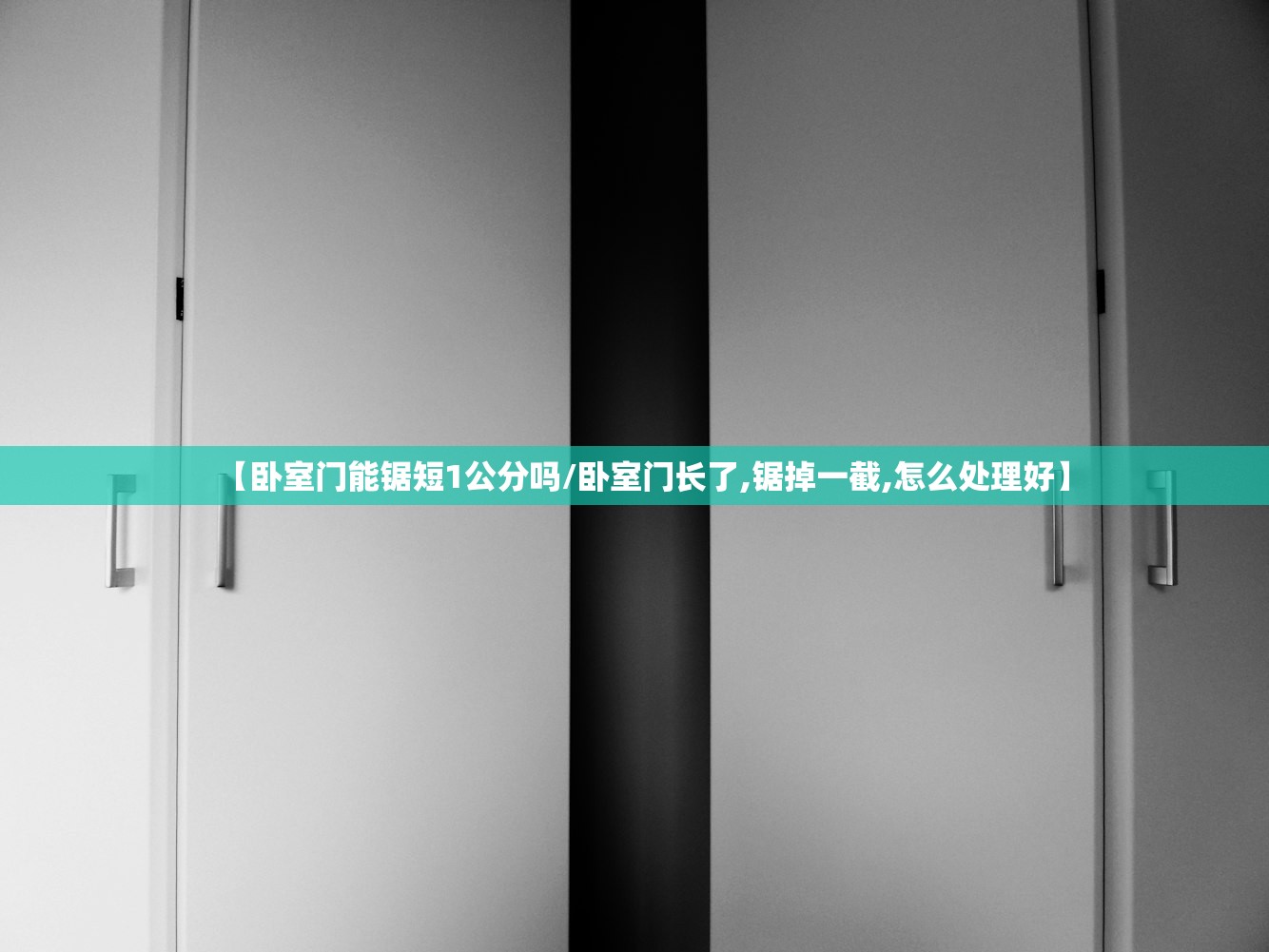 【卧室门能锯短1公分吗/卧室门长了,锯掉一截,怎么处理好】