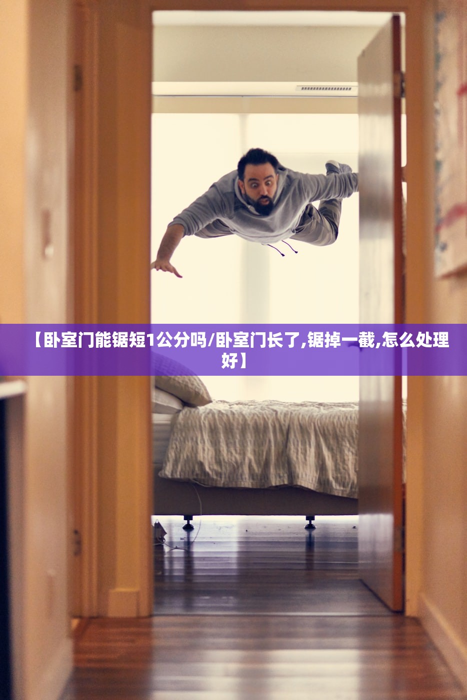 【卧室门能锯短1公分吗/卧室门长了,锯掉一截,怎么处理好】