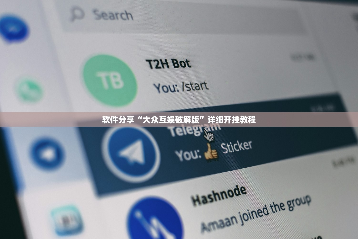 软件分享“大众互娱破解版”详细开挂教程