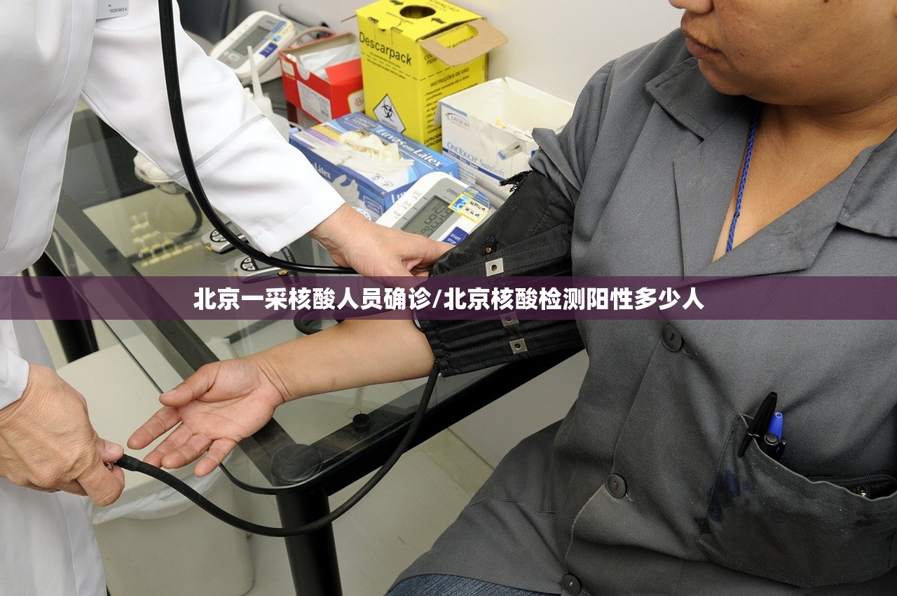 北京一采核酸人员确诊/北京核酸检测阳性多少人