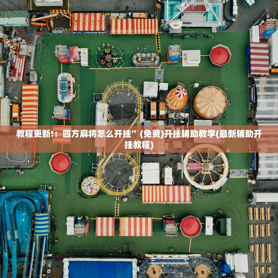 教程更新!：四方麻将怎么开挂	”(免费)开挂辅助教学(最新辅助开挂教程)