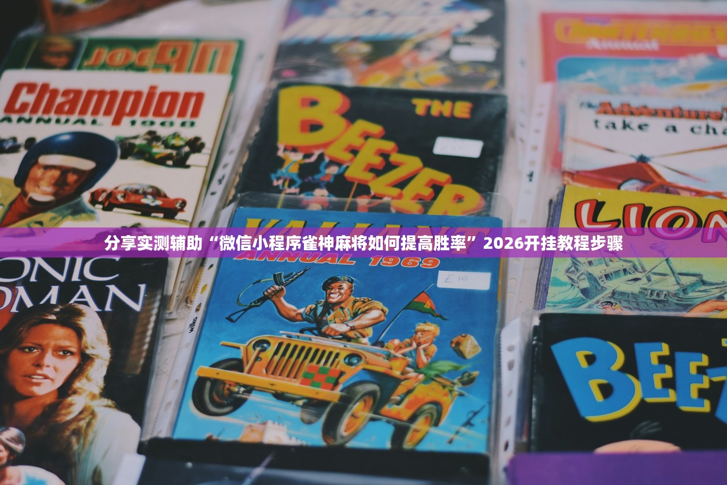 分享实测辅助“微信小程序雀神麻将如何提高胜率	”2026开挂教程步骤