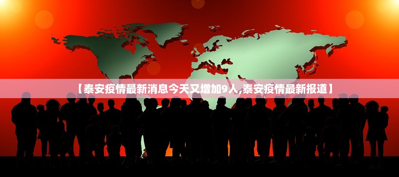 【泰安疫情最新消息今天又增加9人,泰安疫情最新报道】 【泰安疫情最新消息今天又增加9人,泰安疫情最新报道】