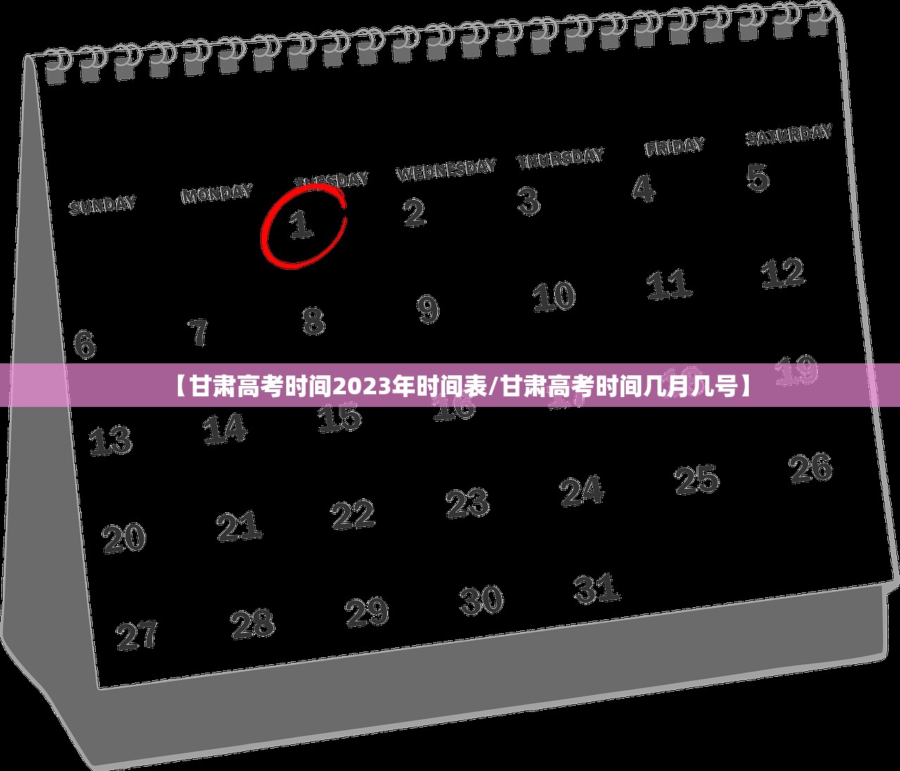 【甘肃高考时间2023年时间表/甘肃高考时间几月几号】