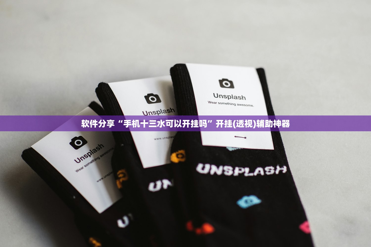 软件分享“手机十三水可以开挂吗”开挂(透视)辅助神器