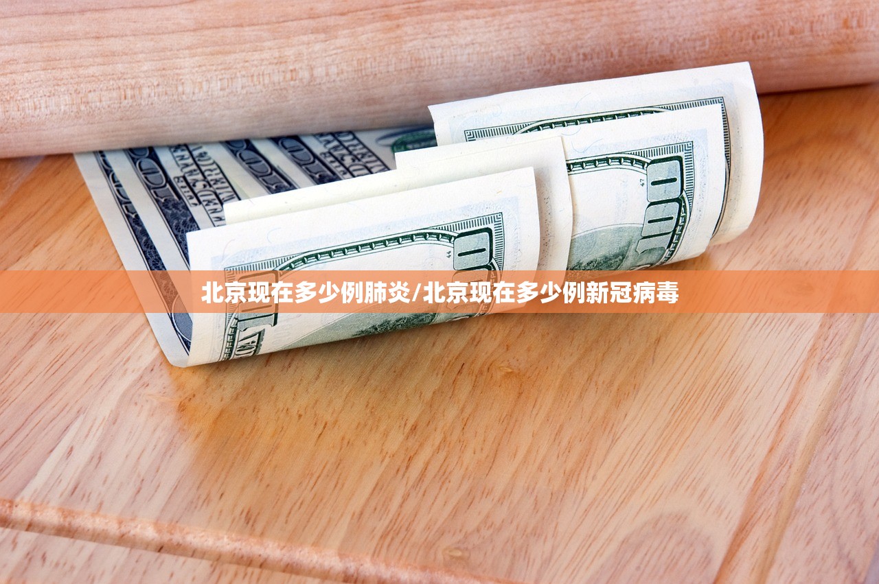 北京现在多少例肺炎/北京现在多少例新冠病毒