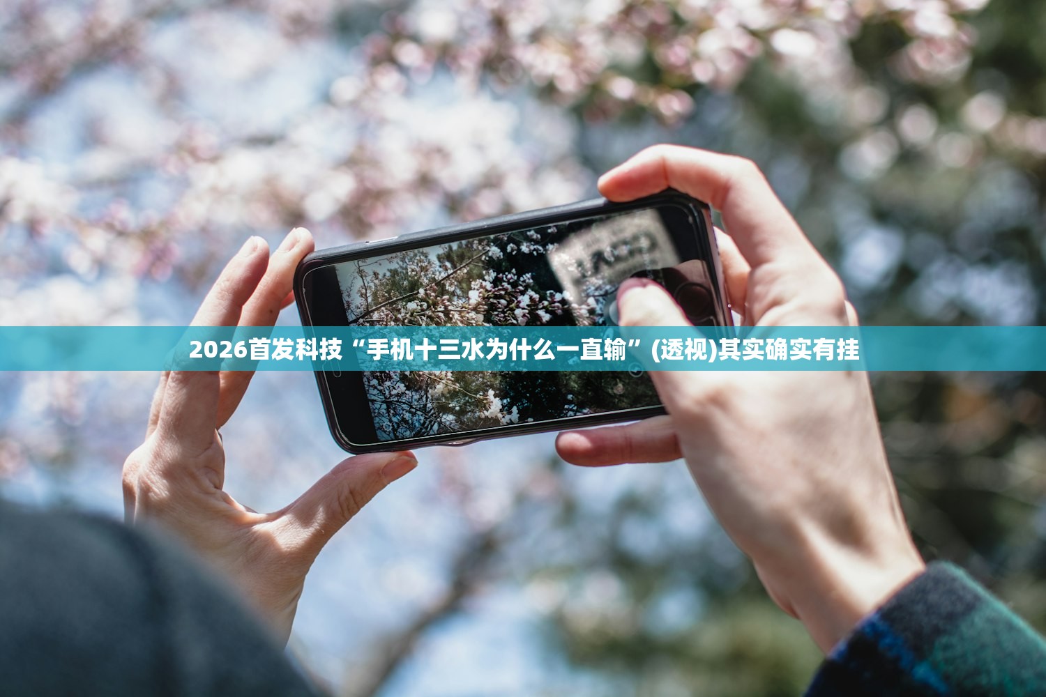 2026首发科技“手机十三水为什么一直输”(透视)其实确实有挂