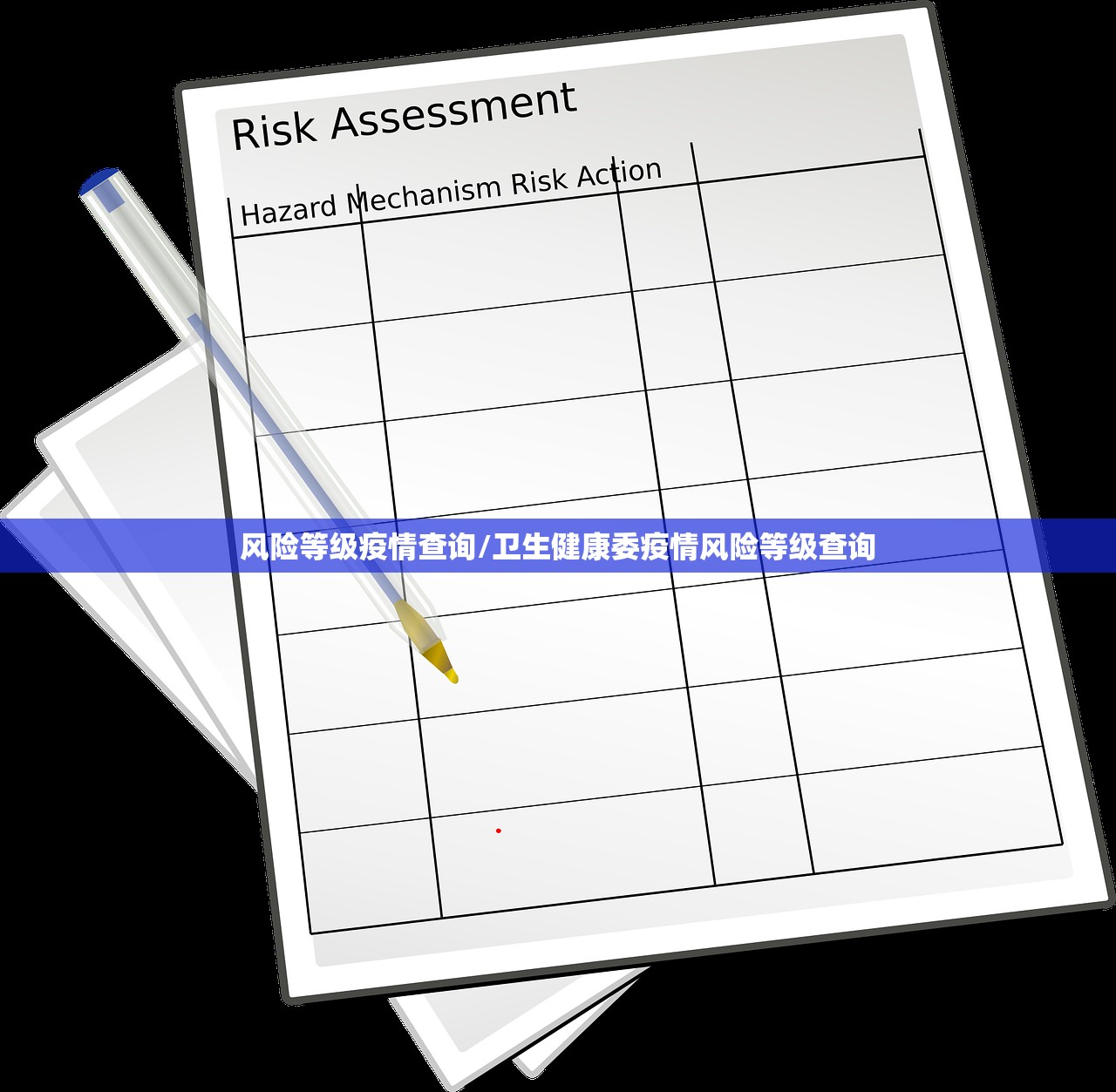风险等级疫情查询/卫生健康委疫情风险等级查询 风险等级疫情查询/卫生健康委疫情风险等级查询