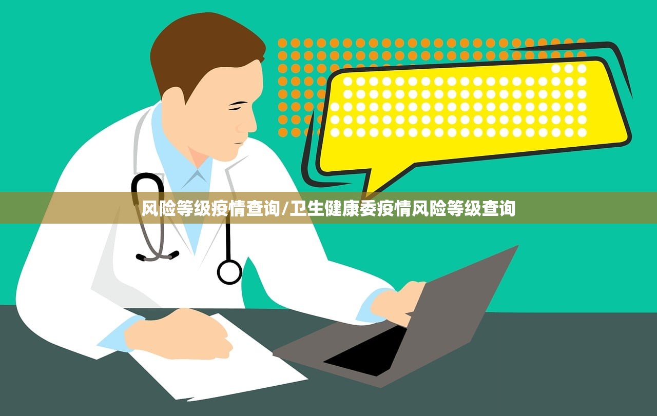 风险等级疫情查询/卫生健康委疫情风险等级查询 风险等级疫情查询/卫生健康委疫情风险等级查询