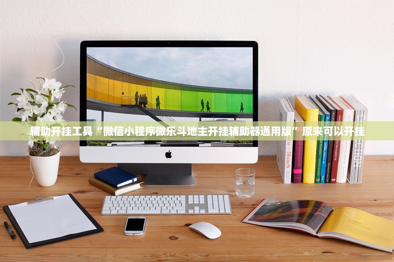 辅助开挂工具“微信小程序微乐斗地主开挂辅助器通用版”原来可以开挂