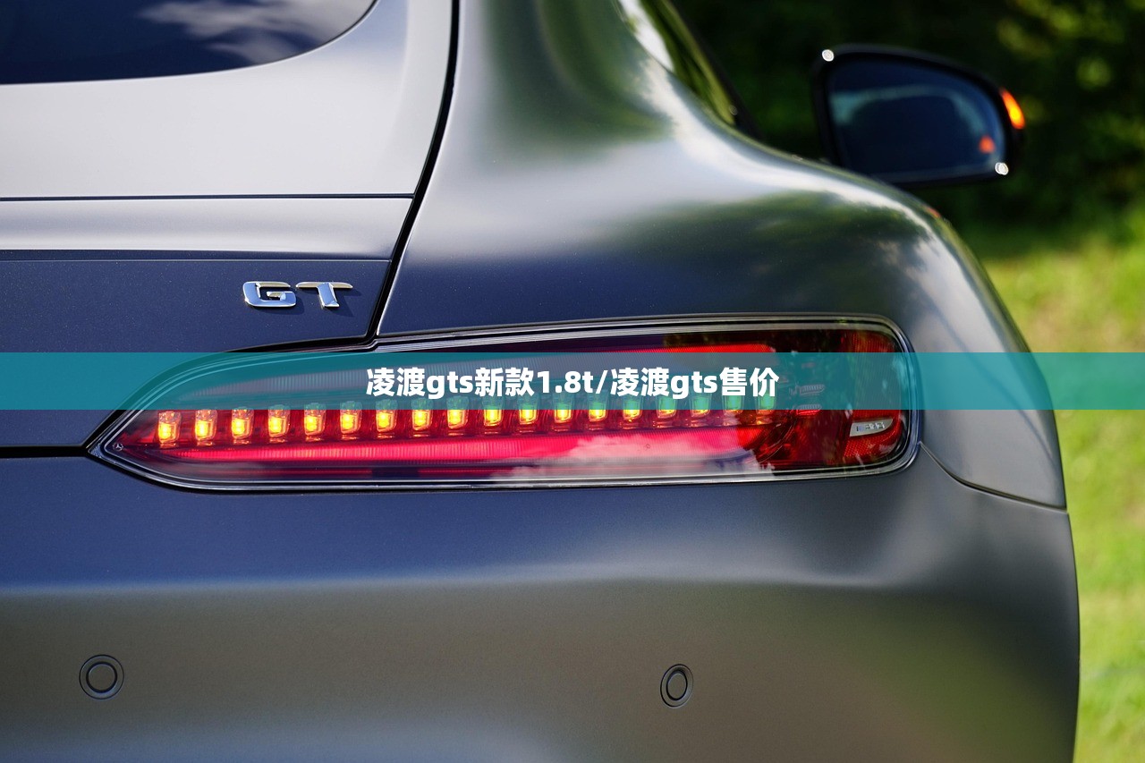 凌渡gts新款1.8t/凌渡gts售价