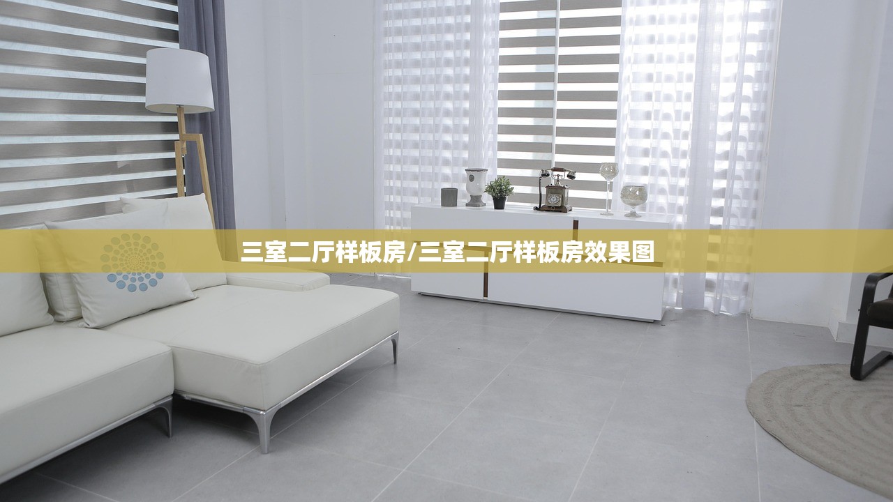 三室二厅样板房/三室二厅样板房效果图