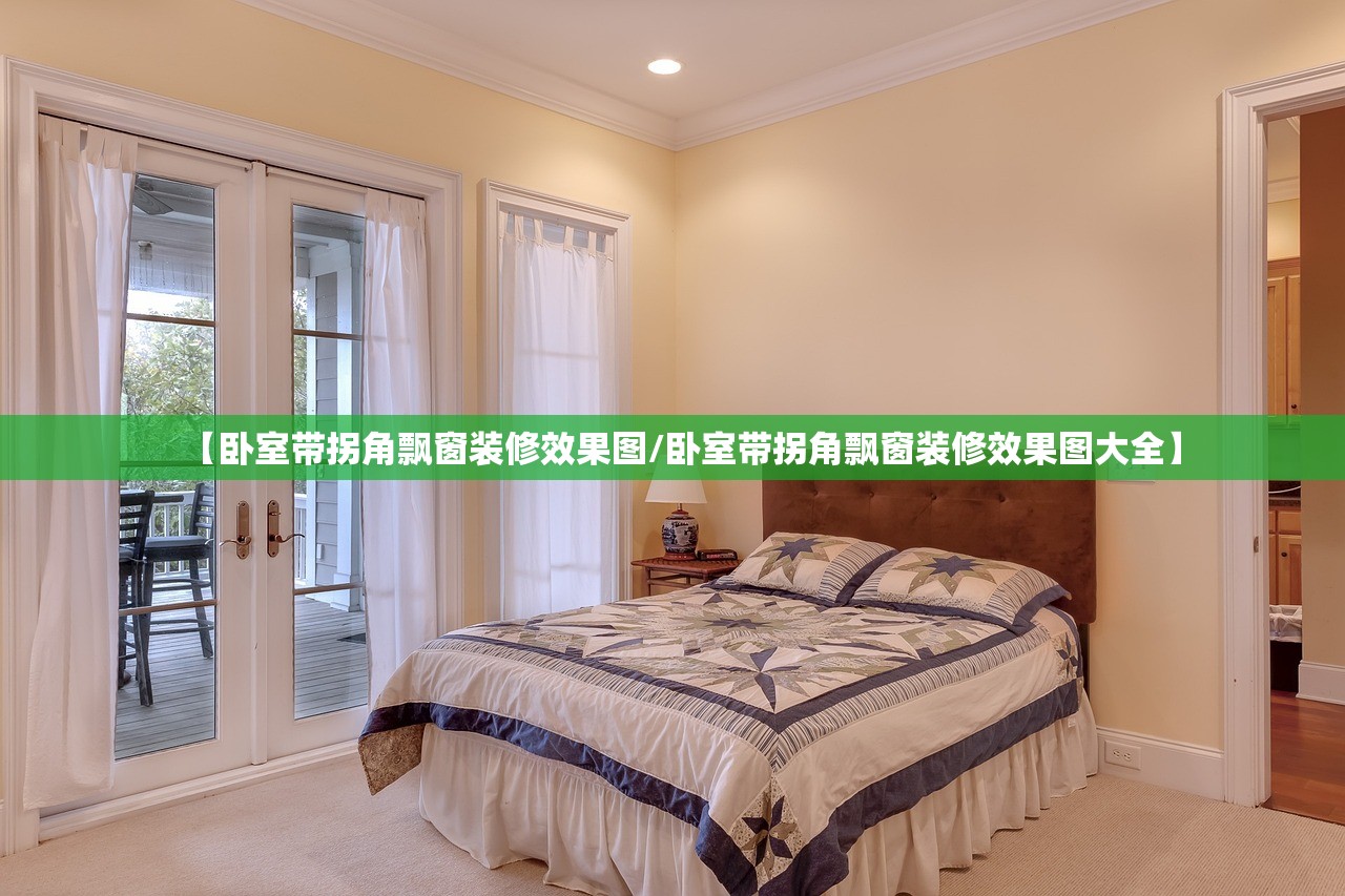 【卧室带拐角飘窗装修效果图/卧室带拐角飘窗装修效果图大全】