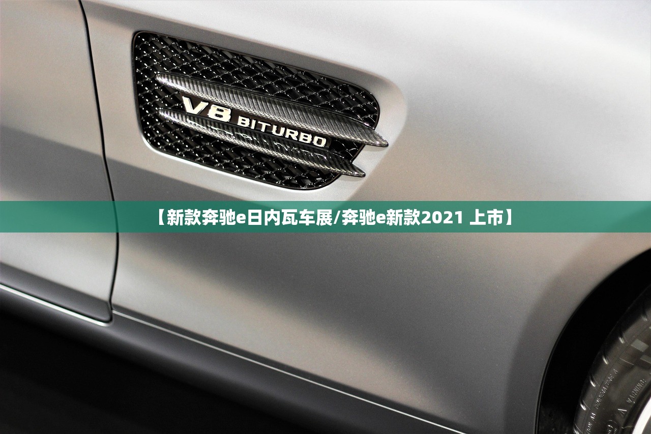 【新款奔驰e日内瓦车展/奔驰e新款2021 上市】