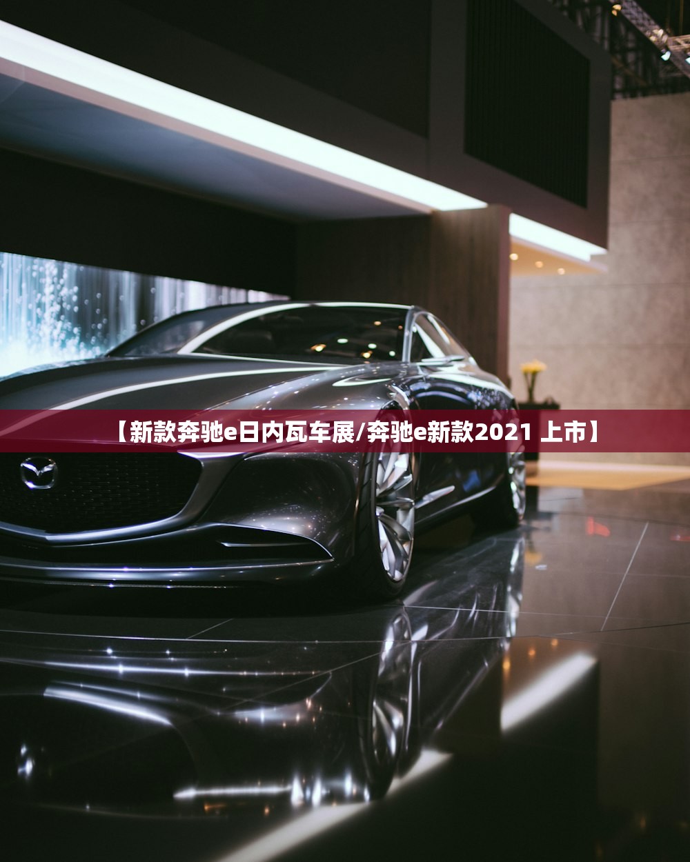 【新款奔驰e日内瓦车展/奔驰e新款2021 上市】