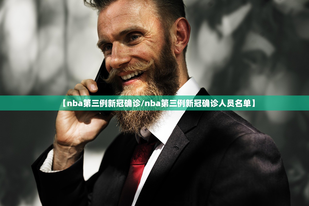 【nba第三例新冠确诊/nba第三例新冠确诊人员名单】