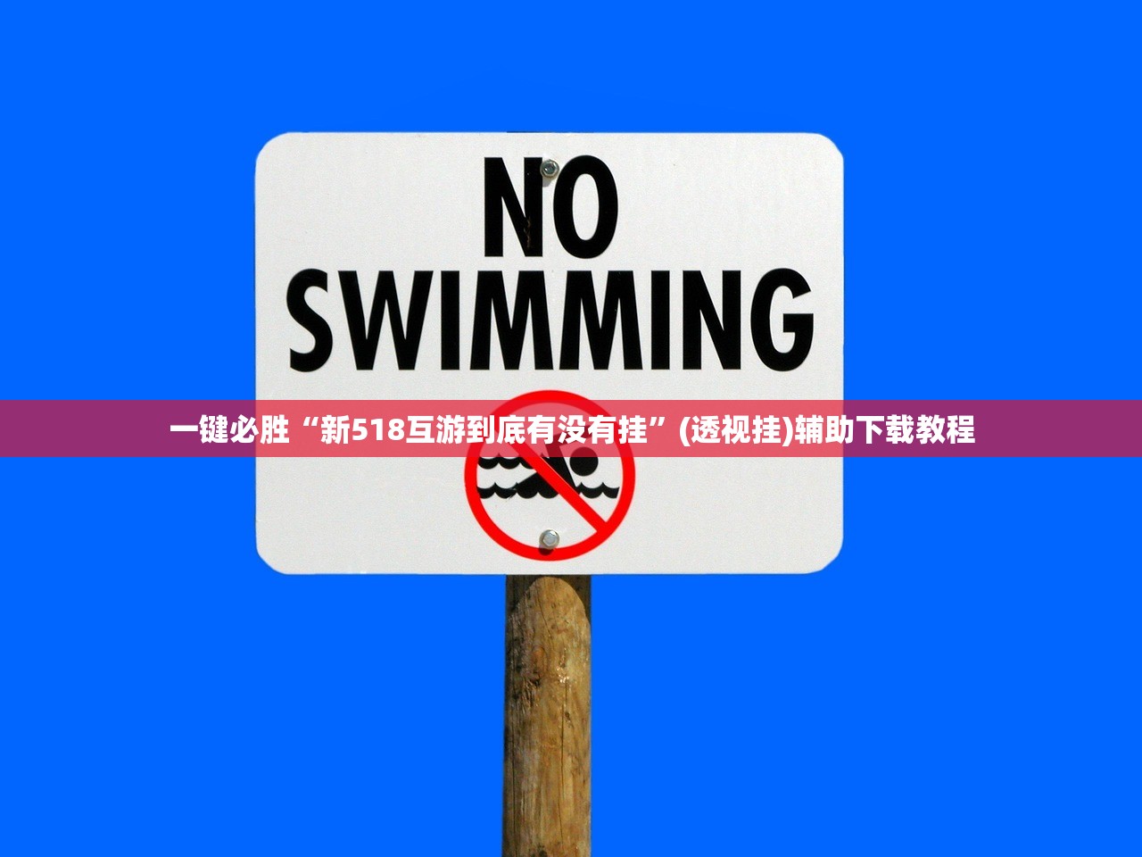 一键必胜“新518互游到底有没有挂”(透视挂)辅助下载教程