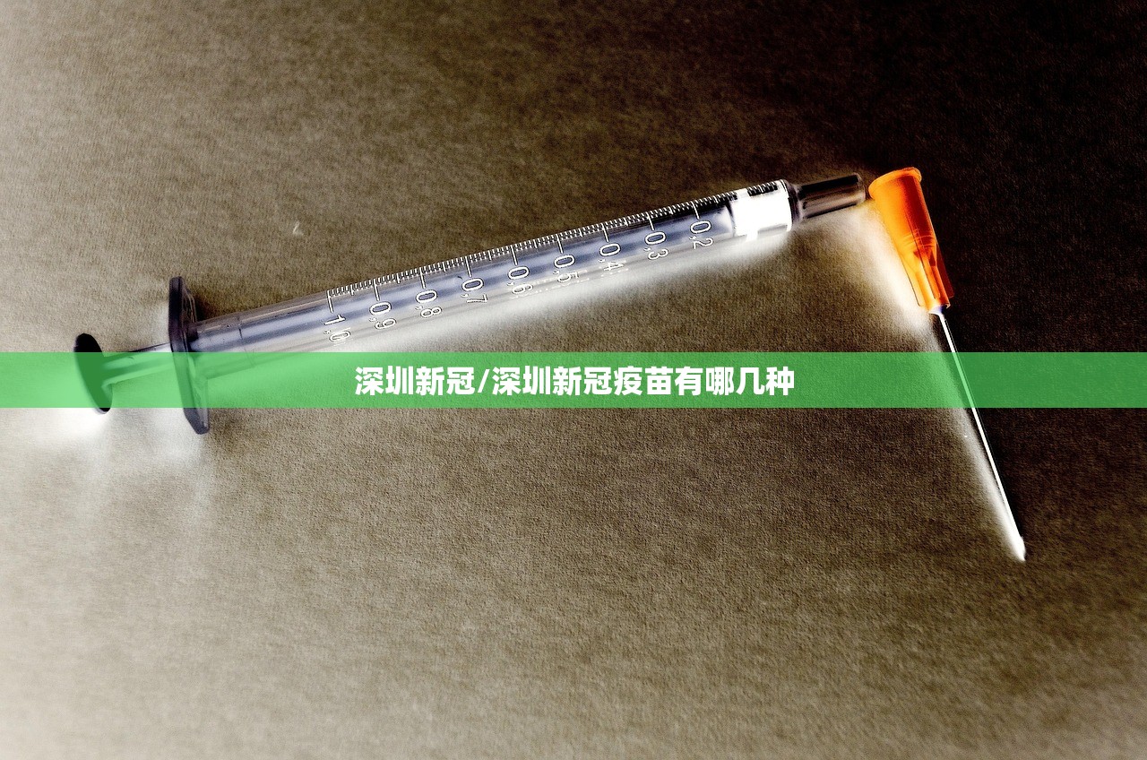 深圳新冠/深圳新冠疫苗有哪几种
