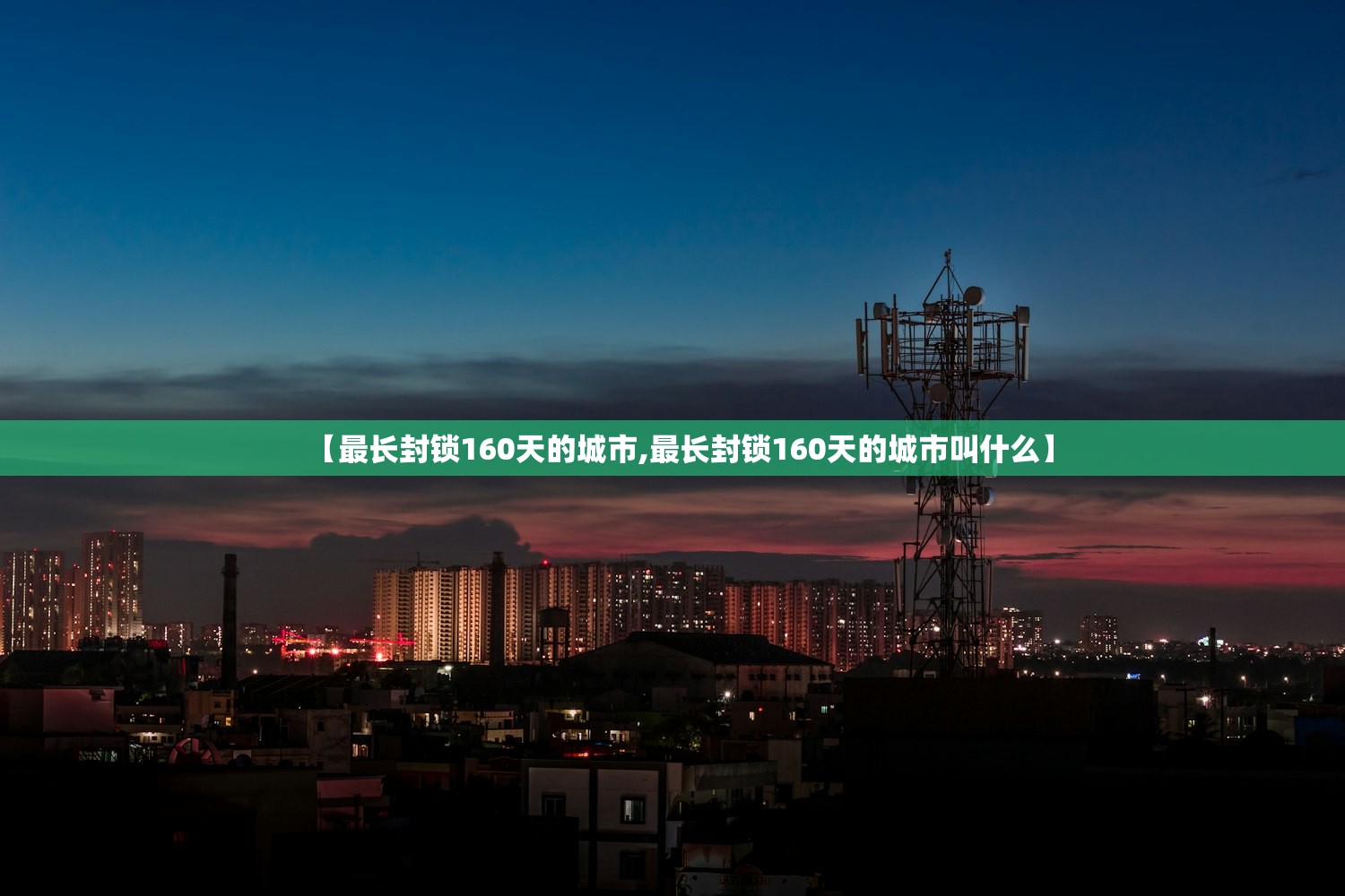 【最长封锁160天的城市,最长封锁160天的城市叫什么】