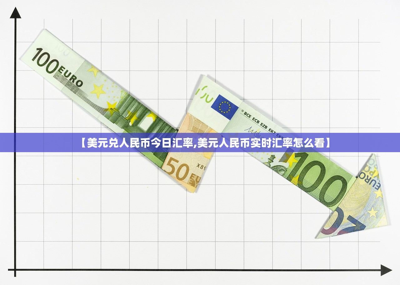 【美元兑人民币今日汇率,美元人民币实时汇率怎么看】