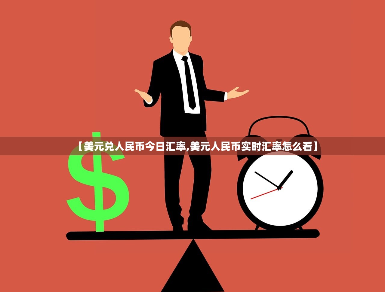 【美元兑人民币今日汇率,美元人民币实时汇率怎么看】