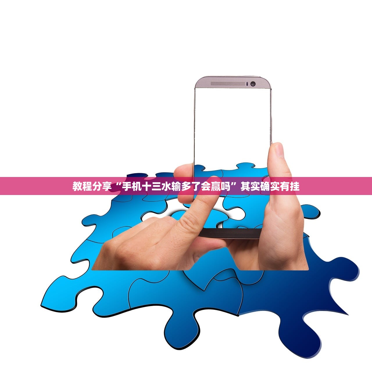 教程分享“手机十三水输多了会赢吗”其实确实有挂