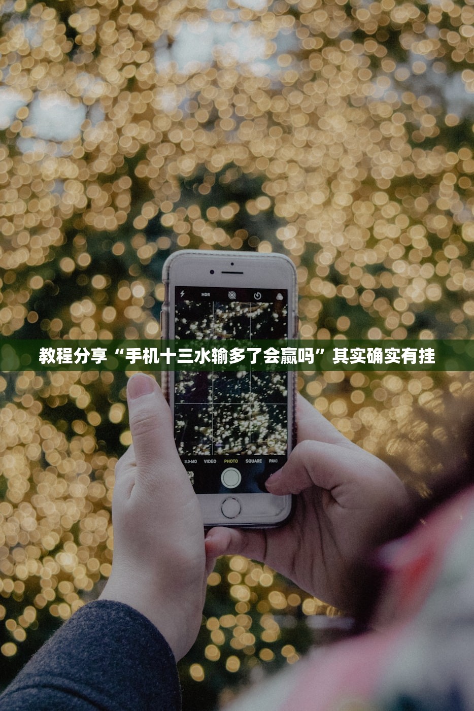 教程分享“手机十三水输多了会赢吗”其实确实有挂