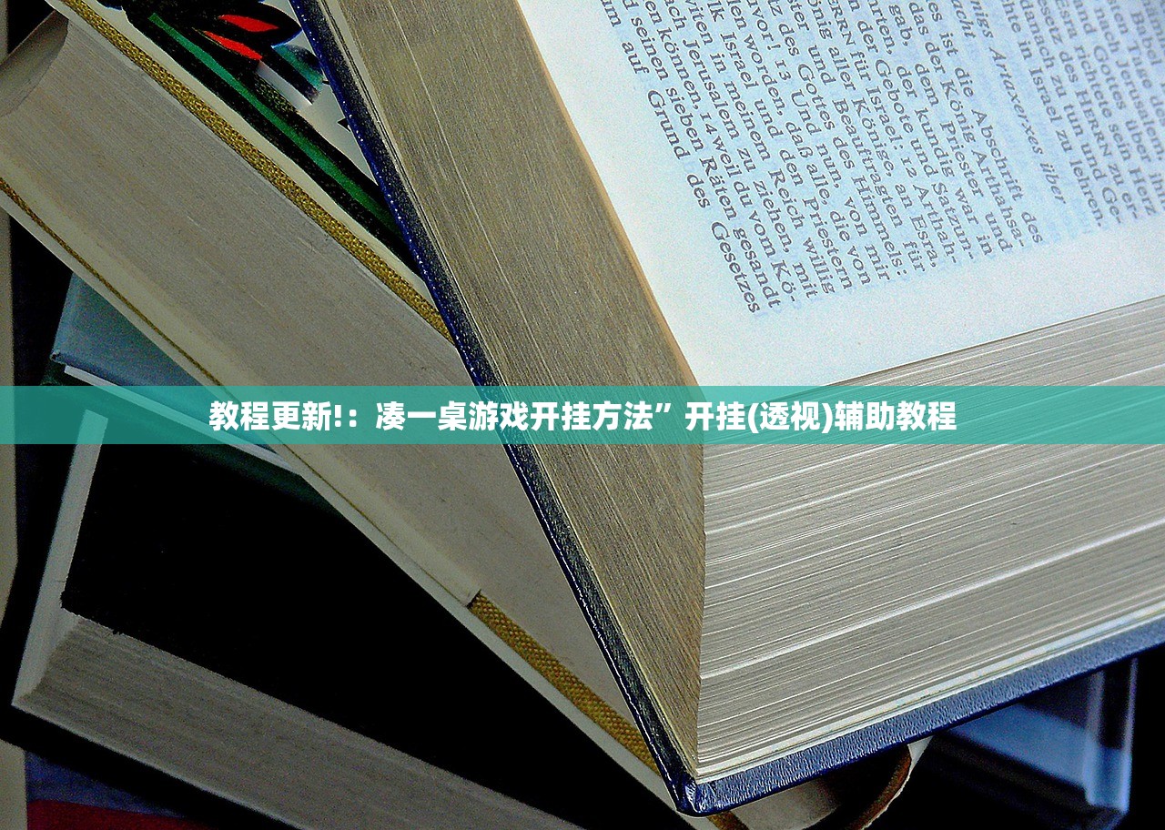 教程更新!：凑一桌游戏开挂方法”开挂(透视)辅助教程