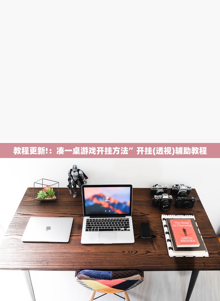 教程更新!：凑一桌游戏开挂方法”开挂(透视)辅助教程