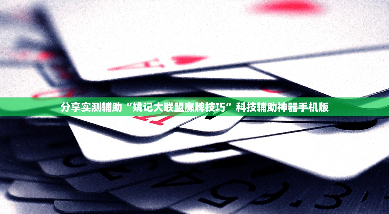 分享实测辅助“姚记大联盟赢牌技巧”科技辅助神器手机版
