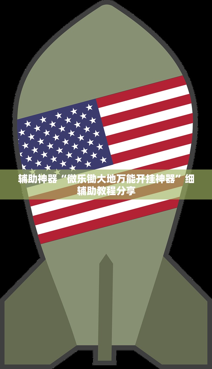 辅助神器“微乐锄大地万能开挂神器”细辅助教程分享