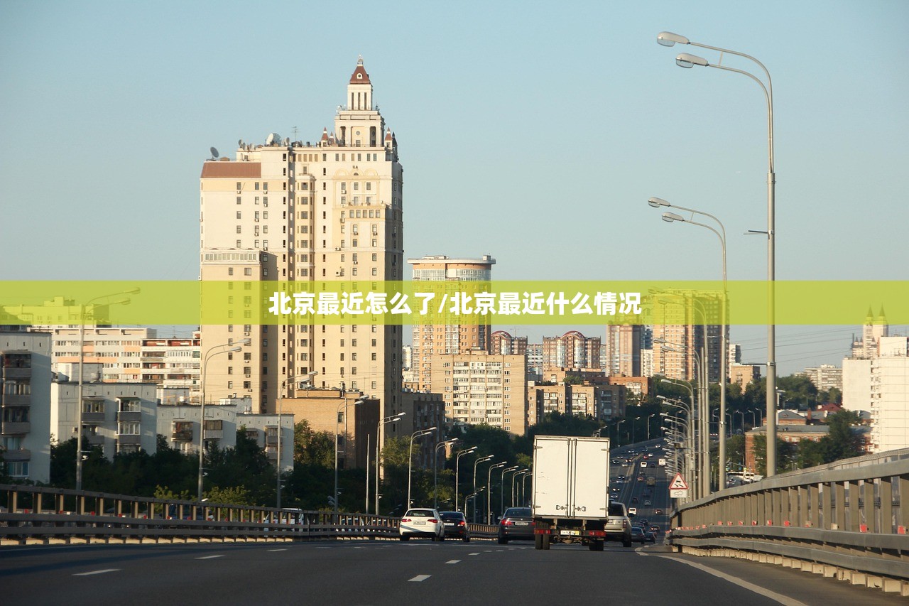 北京最近怎么了/北京最近什么情况
