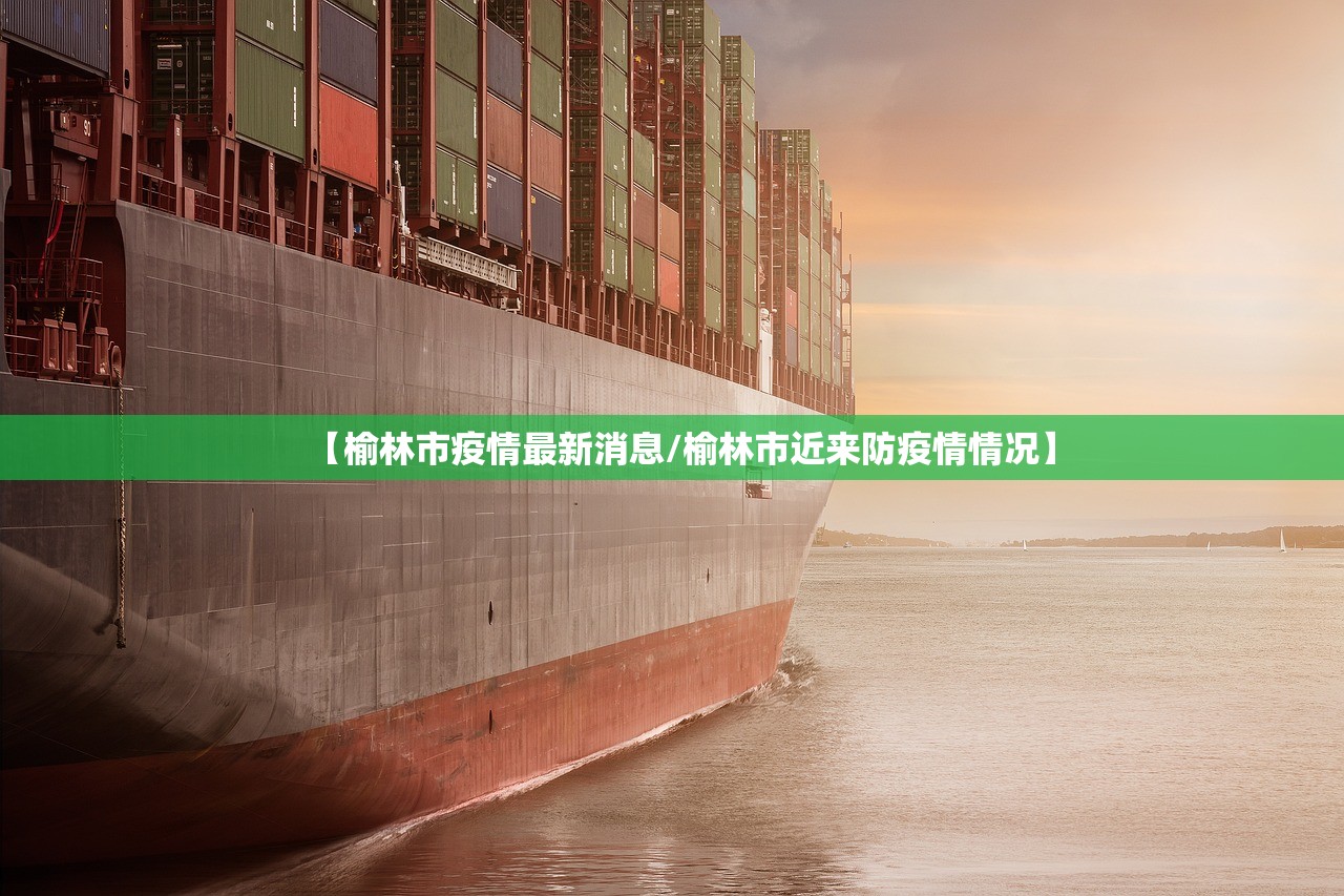 【榆林市疫情最新消息/榆林市近来防疫情情况】