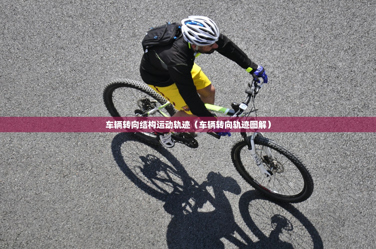 车辆转向结构运动轨迹（车辆转向轨迹图解）