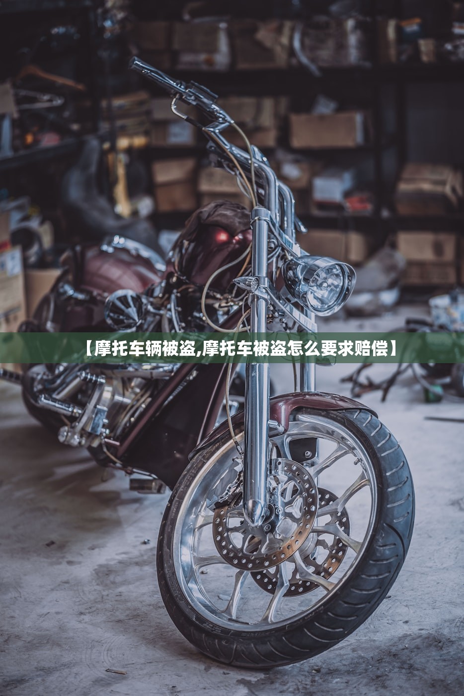 【摩托车辆被盗,摩托车被盗怎么要求赔偿】 【摩托车辆被盗,摩托车被盗怎么要求赔偿】