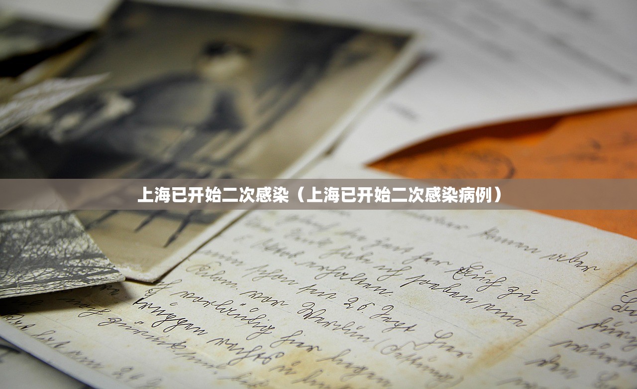 上海已开始二次感染（上海已开始二次感染病例）