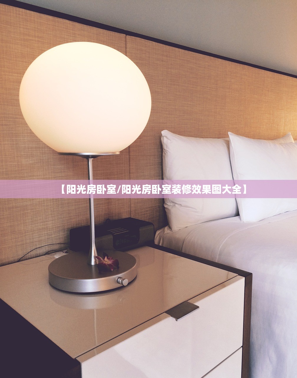 【阳光房卧室/阳光房卧室装修效果图大全】 【阳光房卧室/阳光房卧室装修效果图大全】