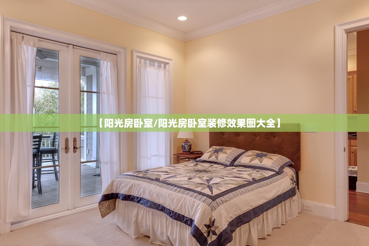 【阳光房卧室/阳光房卧室装修效果图大全】 【阳光房卧室/阳光房卧室装修效果图大全】