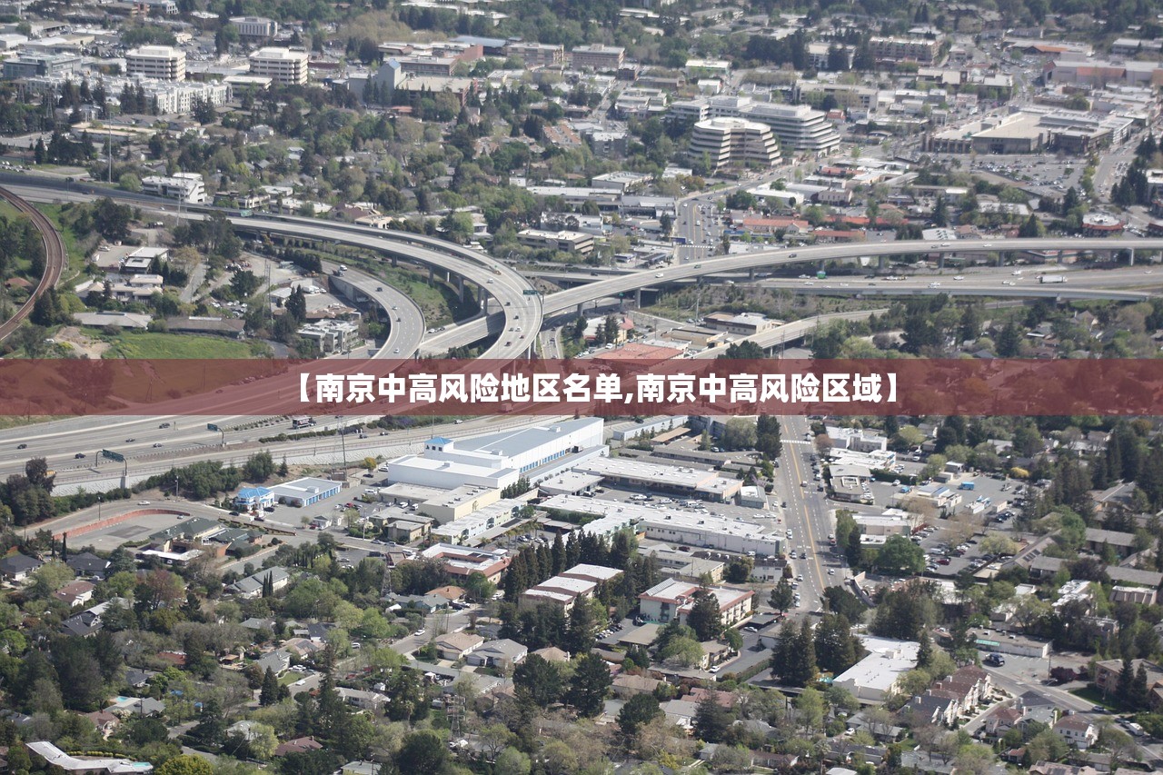 【南京中高风险地区名单,南京中高风险区域】