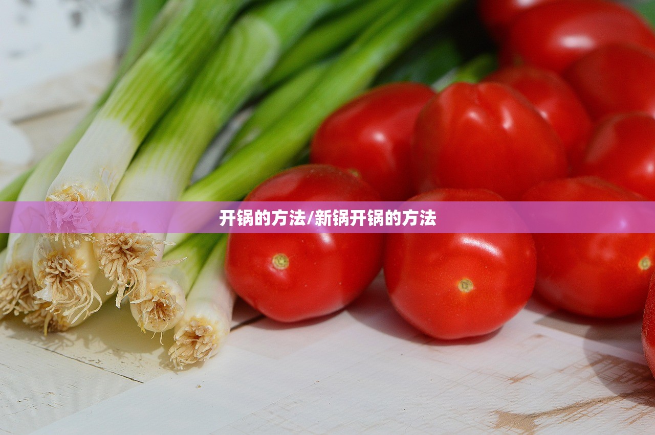 开锅的方法/新锅开锅的方法 开锅的方法/新锅开锅的方法