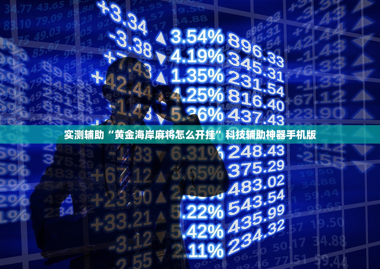 实测辅助“黄金海岸麻将怎么开挂”科技辅助神器手机版