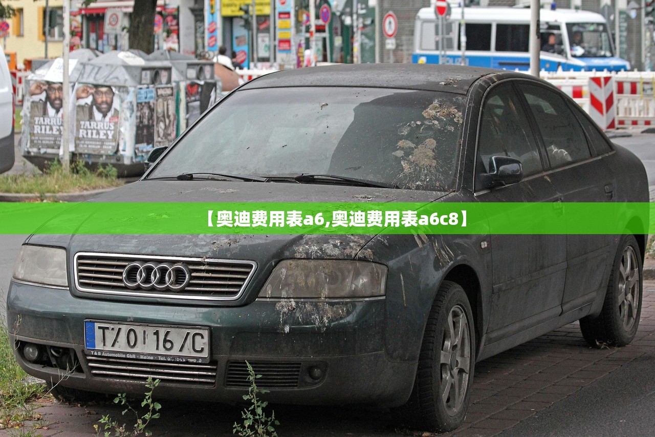 【奥迪费用表a6,奥迪费用表a6c8】