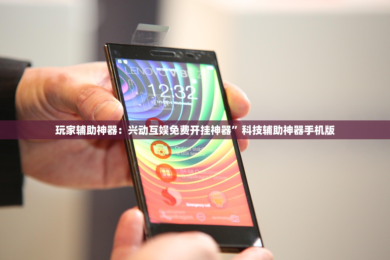 玩家辅助神器：兴动互娱免费开挂神器”科技辅助神器手机版