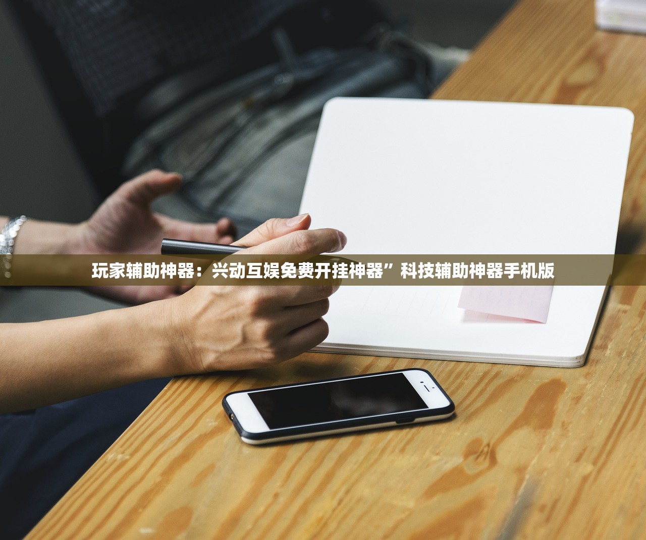 玩家辅助神器：兴动互娱免费开挂神器	”科技辅助神器手机版