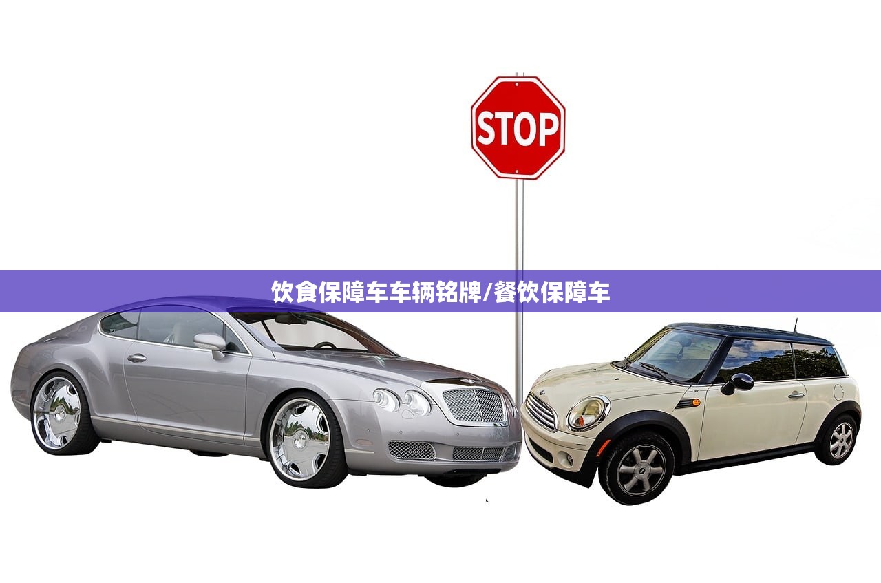 饮食保障车车辆铭牌/餐饮保障车